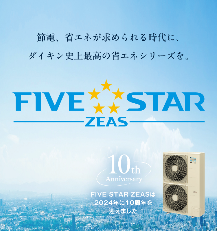 節電、省エネが求められる時代に、ダイキン史上最高の省エネシリーズを‐FIVE STAR ZEAS‐